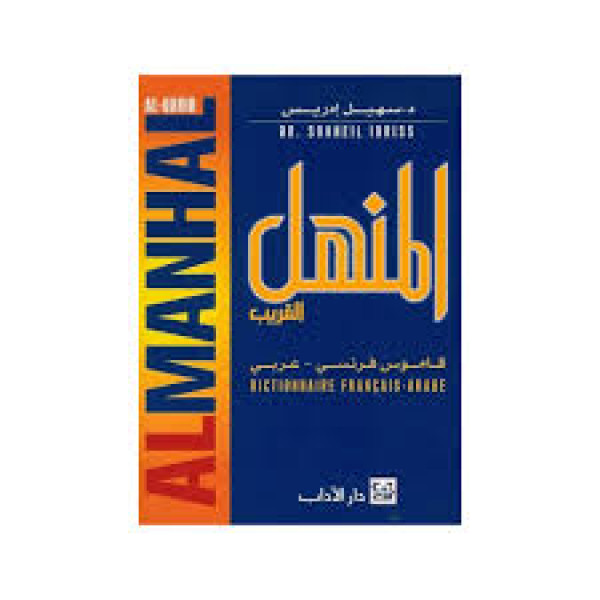 المنهل القريب فرنسي/عربي