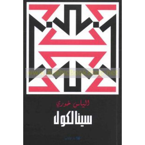 سينالكول غ