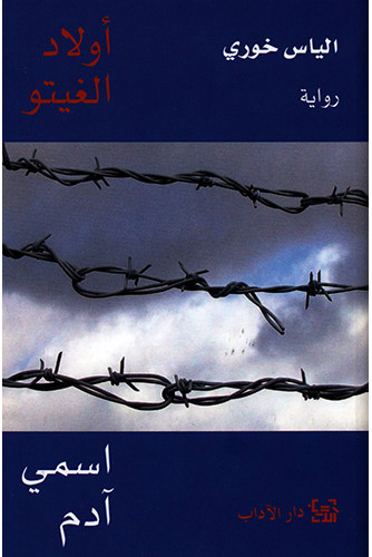 أولاد الغيتو اسمي آدم أولاد الغيتو اسمي آدم