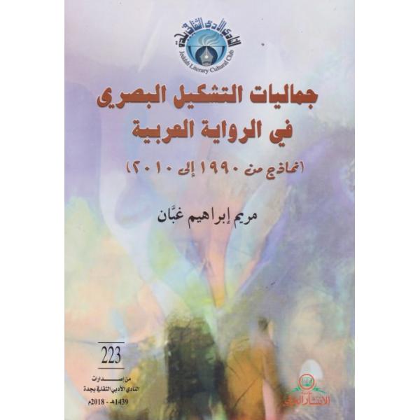 جماليات التشكيل البصري في الرواية العربية