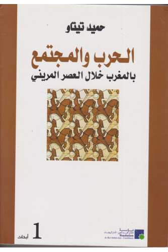 الحرب والمجتمع بالمغرب خلال العصر المريني الحرب والمجتمع بالمغرب خلال العصر المريني