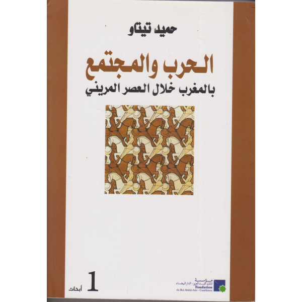 الحرب والمجتمع بالمغرب خلال العصر المريني