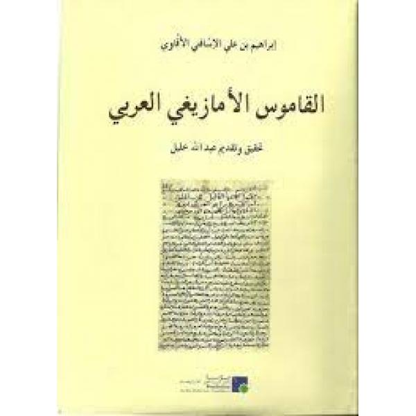 القاموس الأمازيغي العربي