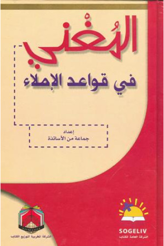 المغني في قواعد الاملاء المغني في قواعد الاملاء