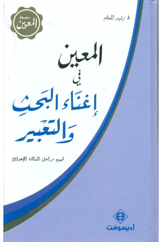 المعين في إغناء البحث والتعبير المعين في إغناء البحث والتعبير