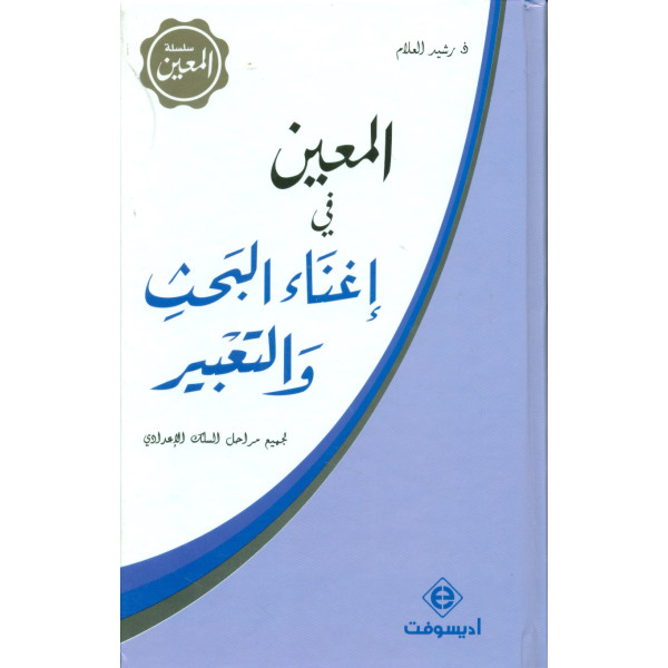 المعين في إغناء البحث والتعبير