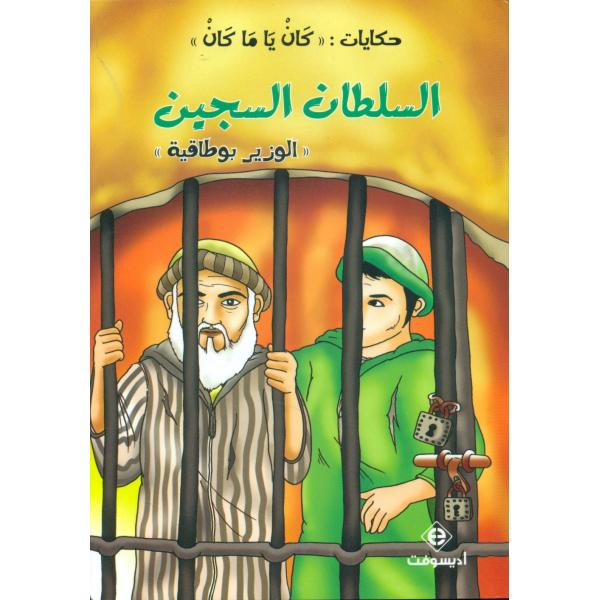 السلطان السجين -حكايات كان يا ما كان