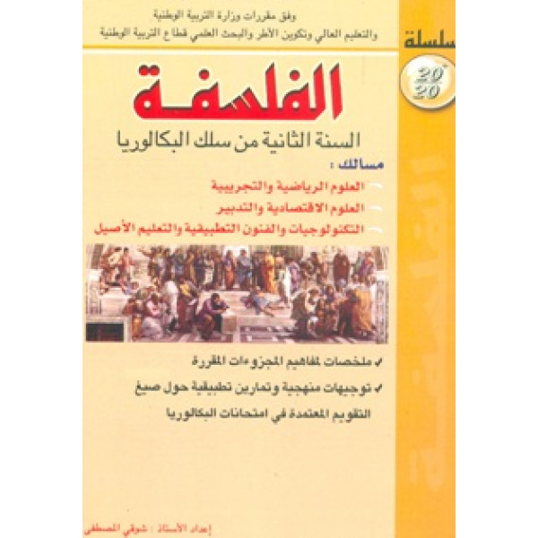 20/20 الفلسفة 2 باك المسالك العلمية