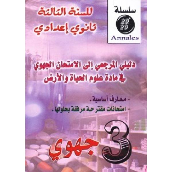 20/20 ع ح أ 3 ثانوي إعدادي دليلي المرجعي