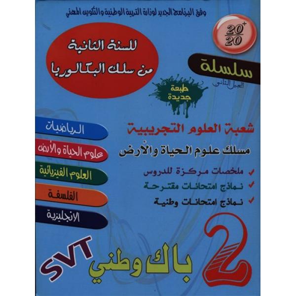 20/20 جميع المواد 2 باك وطني ع ت/ع ح أ