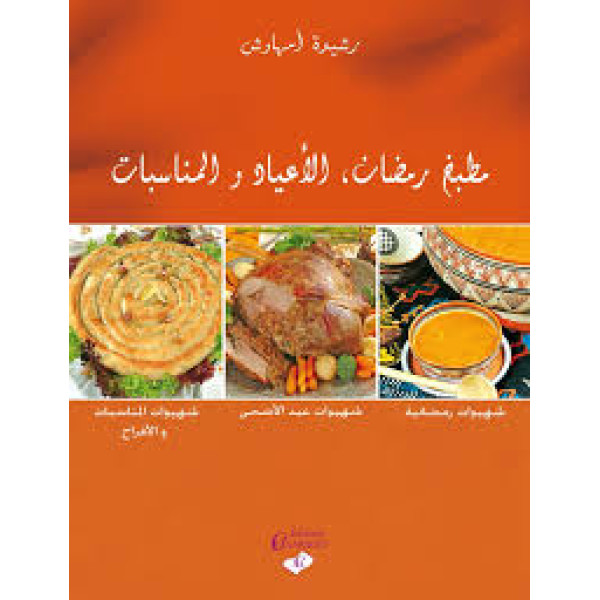 مطبخ رمضان الاعياد والمناسبات