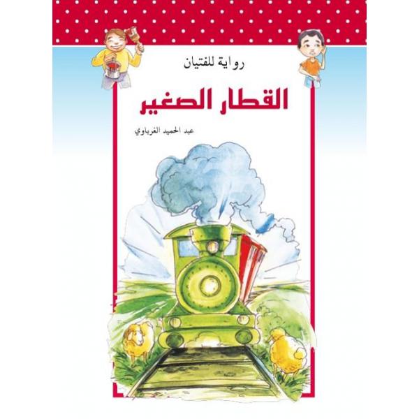القطار الصغير -رواية للفتيان