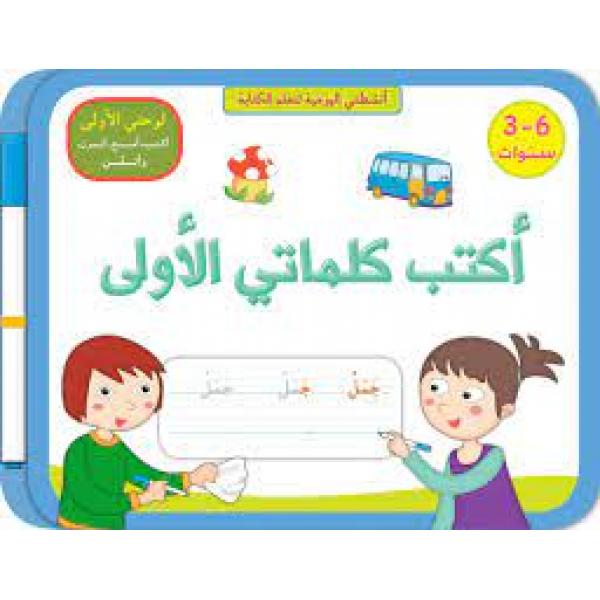 أكتب كلماتي الأولى بالعربية  3-6 سنوات