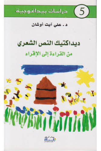 ديداكتيك النص الشعري من القراءة إلى الإقراء ديداكتيك النص الشعري من القراءة إلى الإقراء