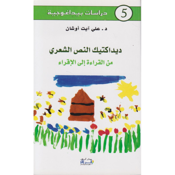 ديداكتيك النص الشعري من القراءة إلى الإقراء