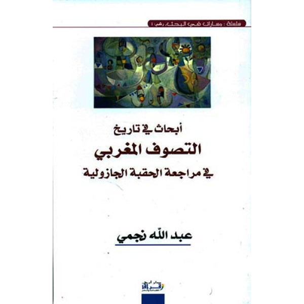 أبحاث في تاريخ التصوف المغربي في مراجعة الحقبة الجازولية