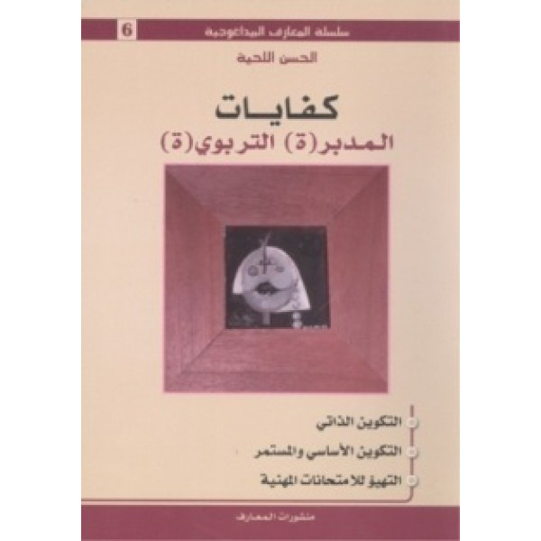 كفايات المدبر التربوي ج6- المعارف البيداغوجية