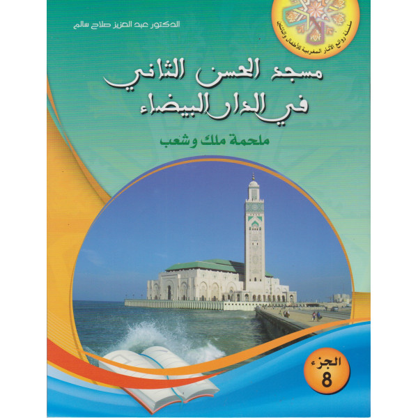 مسجد الحسن الثاني 8 -روائع الاثار المغربية