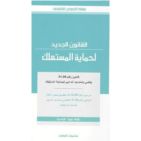 القانون الجديد لحماية المستهلك عر/فر