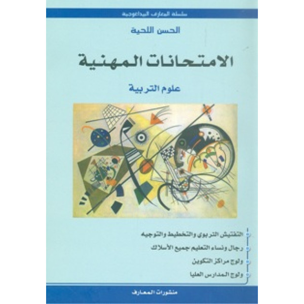 الامتحانات المهنية علوم التربية