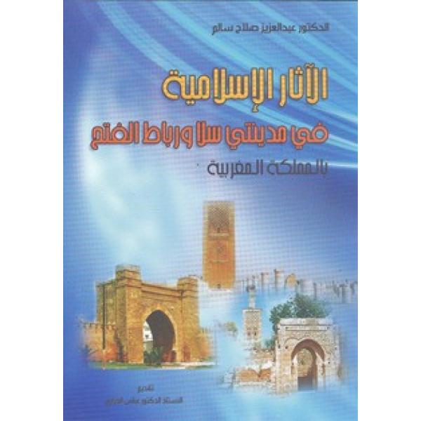 الآثار الإسلامية في مدينتي سلا ورباط الفتح