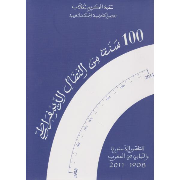 سنة من النضال الديمقراطي100 التطور الدستوري والنيابي في المغرب