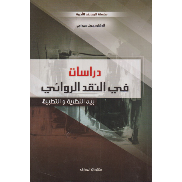 دراسات في النقد الروائي بين النظرية والتطبيق