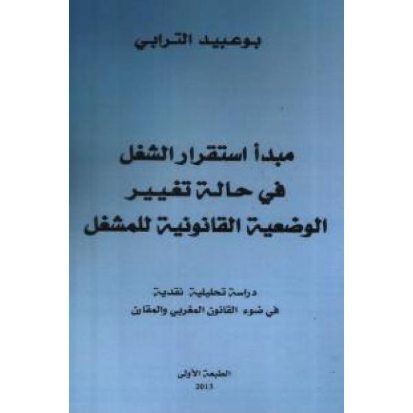 مبدأ استقرار الشغل في حالة تغيير الوضعية القانونية للمشغل 