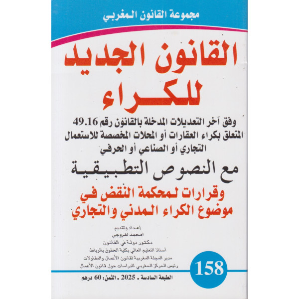 القانون الجديد للكراء ع 158