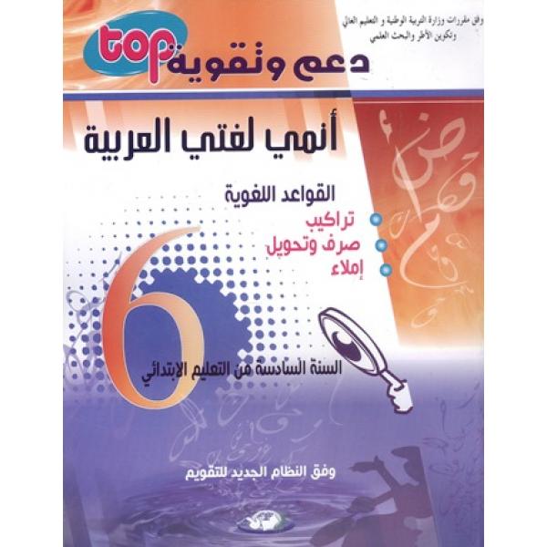 طوب دعم وتقوية القواعد اللغوية 6 إبتدائي