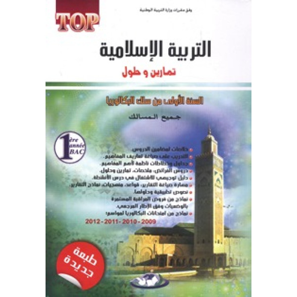 طوب التربية الاسلامية 1 باك ج م