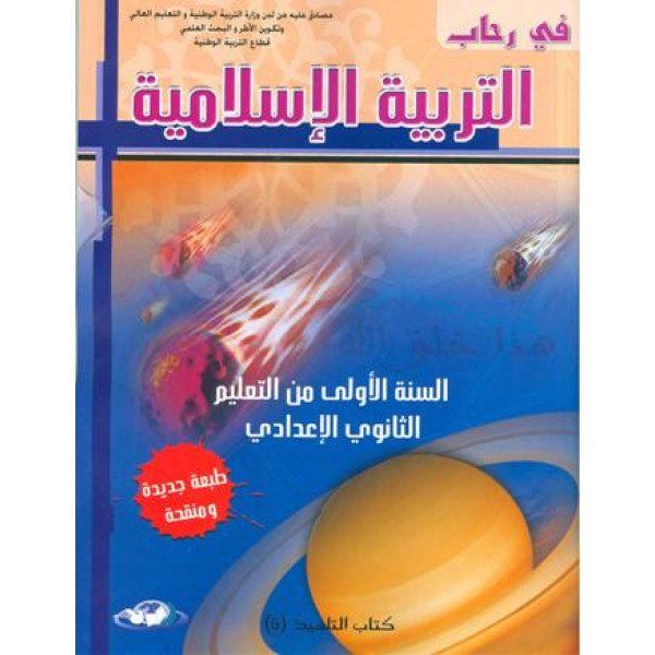 في رحاب التربية الاسلامية 1 ثا إع
