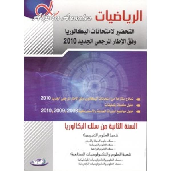 ألفا أنال الرياضيات 2  باك ع ت