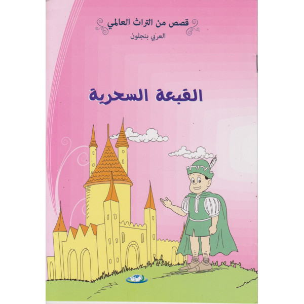 القبعة السحرية -قصص من التراث العالمي