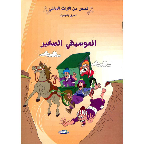 الموسيقي الصغير