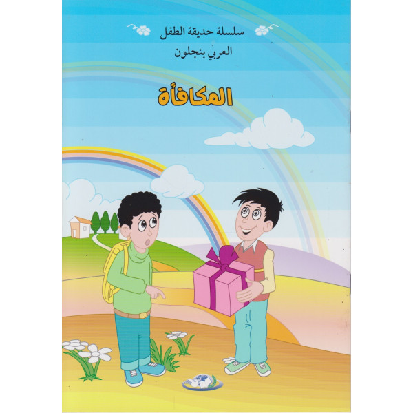 المكافأة -سلسلة حديقة الطفل
