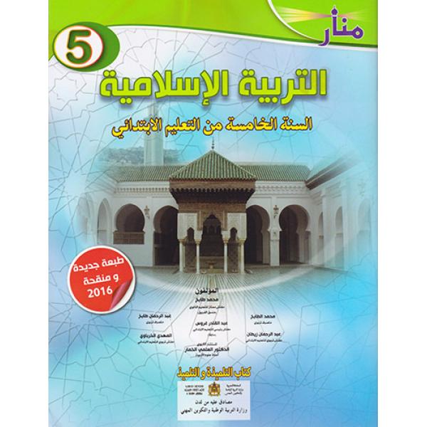 منار التربية الاسلامية 5 إبتدائي 2022