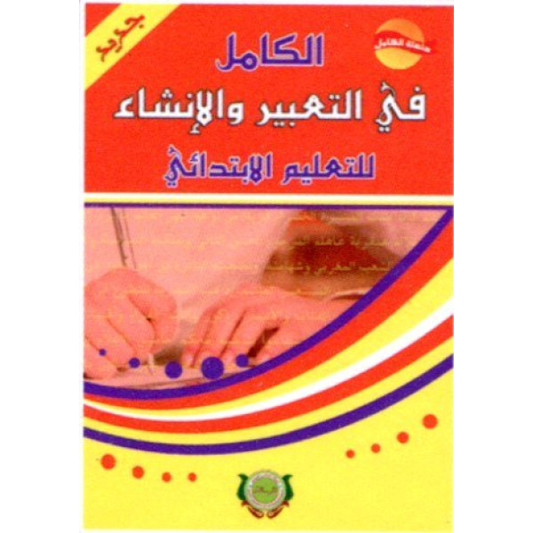 الكامل في التعبير والانشاء للتعليم الابتدائي