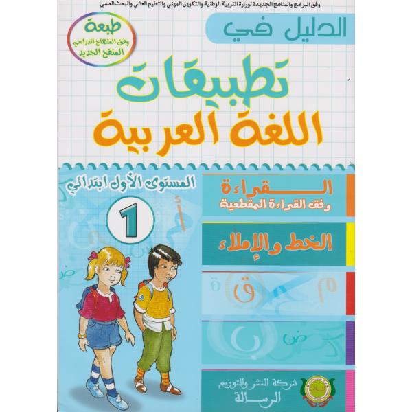 الدليل في تطبيقات اللغة العربية 1 إبتدائي 2013 