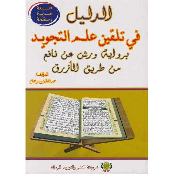الدليل في تلقين علم التجويد برواية ورش