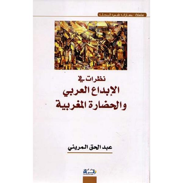 نظرات في الابداع العربي والحضارة المغربية