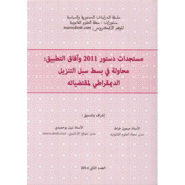 مستجدات دستور 2011 وآفاق التطبيق ع2-2014