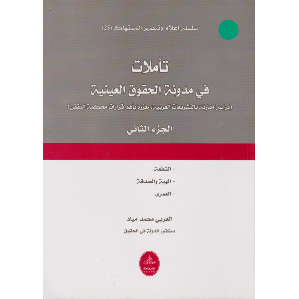 تأملات في مدونة الحقوق العينية ج2