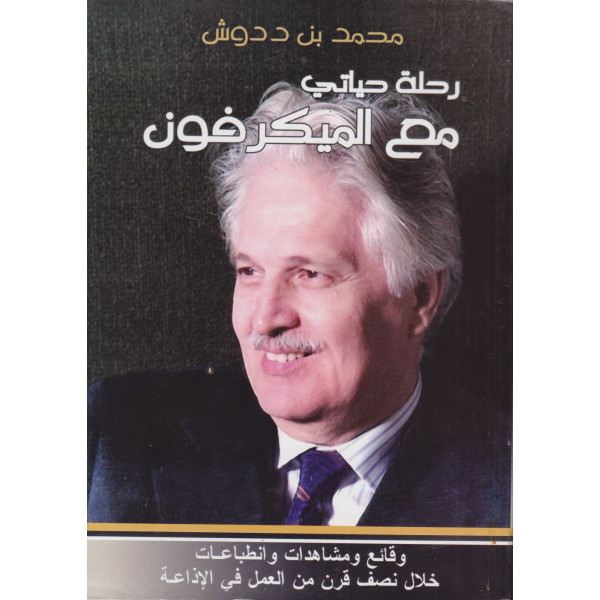 رحلة حياتي مع الميكرفون 