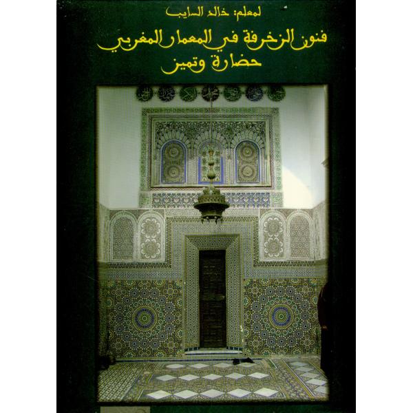 فنون الزخرفة في المعمار المغربي حضارة وتميز ج 2