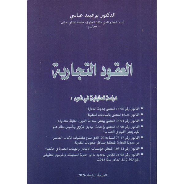 العقود التجارية 