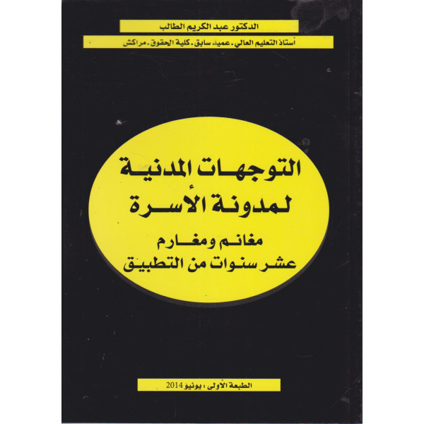التوجهات المدنية لمدونة الأسرة