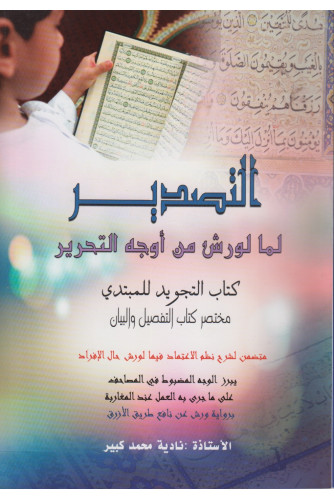 التصدير لما لورش من أوجه التحرير التصدير لما لورش من أوجه التحرير