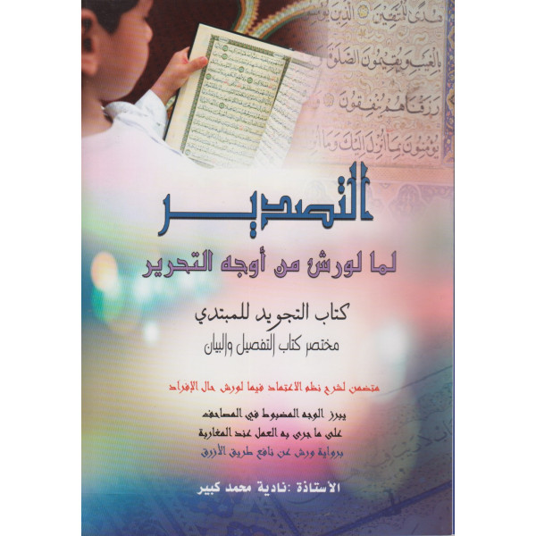 التصدير لما لورش من أوجه التحرير
