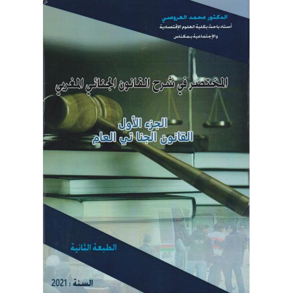 المختصر في شرح القانون الجنائي المغربي ج1 القانون الجنائي العام